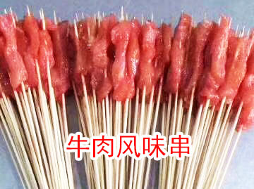 牛肉风味串