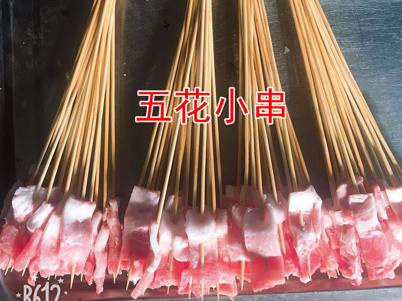 五花小串